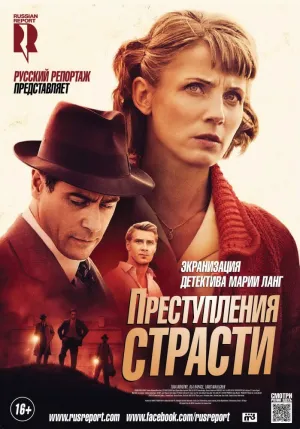 Преступления страсти (сериал 2013)