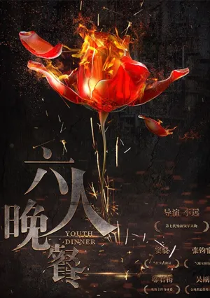 Обед юности (2017)