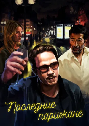 Последние парижане (2016)