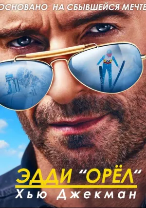 Эдди «Орел» (2015)