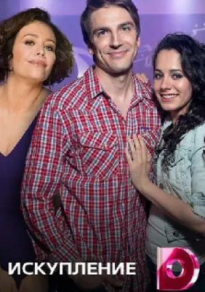 Искупление (сериал 2017)