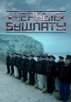 Чёрные бушлаты (сериал 2018)