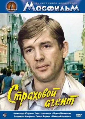 Страховой агент (1985)