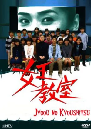 Королевский класс (сериал 2005)