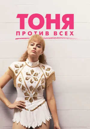 Ледяная стерва (2017)