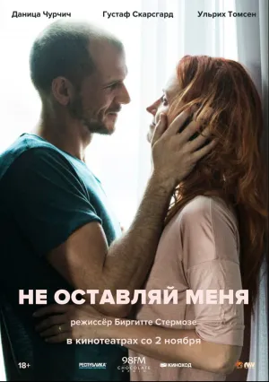 Не оставляй меня (2017)