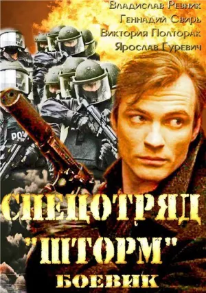 Спецотряд «Шторм» (сериал 2013)