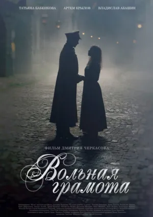 Вольная грамота (сериал 2018)