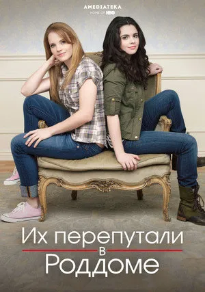 Их перепутали&nbsp;в роддоме (сериал 2011)