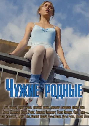 Чужие родные (сериал 2018)