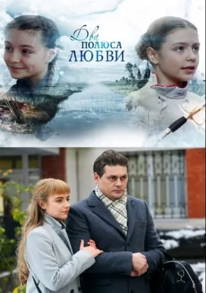 Два полюса любви (сериал 2018)