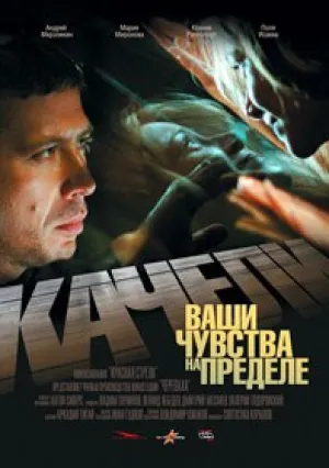 Качели (2008)