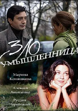 Злоумышленница (сериал 2018)