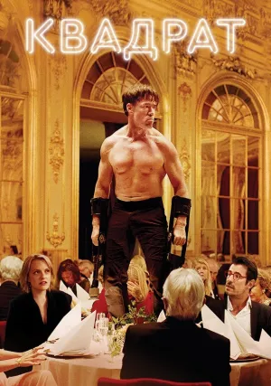Квадрат (2017)