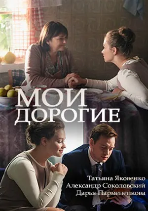 Мои дорогие (сериал 2018)