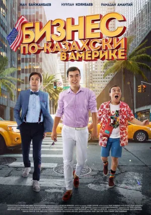 Бизнес по-казахски в Америке (2017)