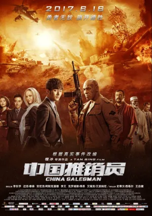 Китайский продавец (2017)