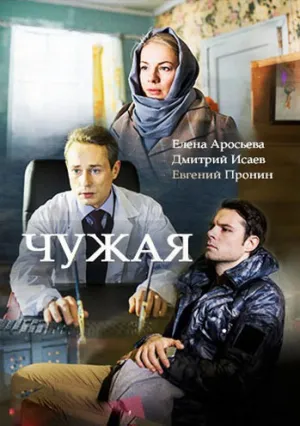 Чужая (сериал 2018)