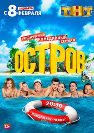 Остров (сериал 2016)