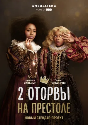 2 кайфовые королевы (сериал 2018)