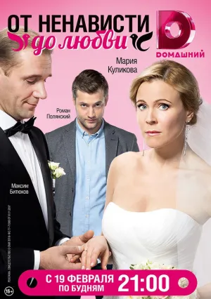 От ненависти до любви (сериал 2018)