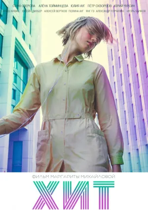 Хит (2016)