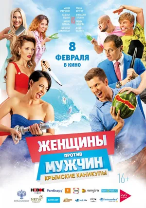 Женщины против мужчин: Крымские каникулы (2017)