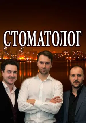 Стоматолог (сериал 2018)