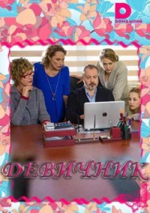 Девичник (сериал 2018)