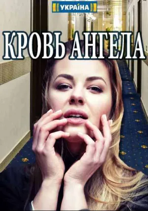 Кровь ангела (сериал 2018)