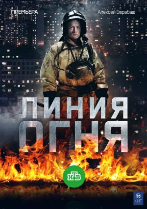 Линия огня (сериал 2018)