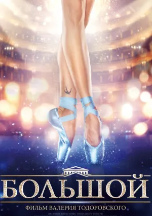 Большой. Полный сериал (сериал 2016)