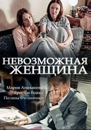 Невозможная женщина (сериал 2018)