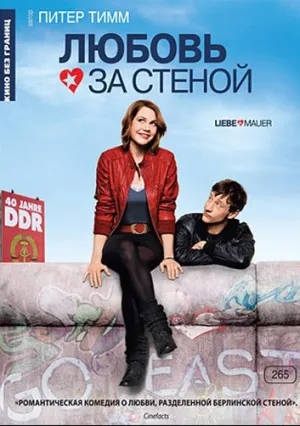 Любовь за стеной (2009)