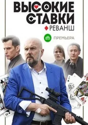 Высокие ставки (сериал 2015)