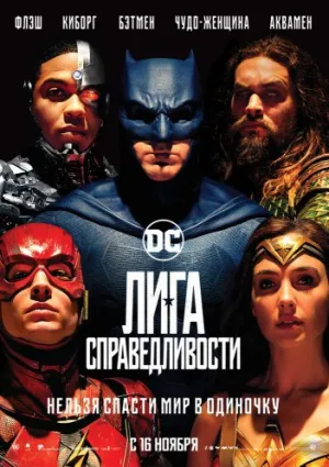 Лига справедливости: Часть 1 (2017)