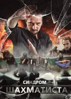 Синдром Шахматиста (сериал 2014)