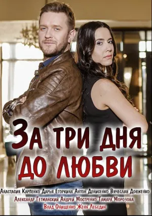 За три дня до любви (сериал 2018)