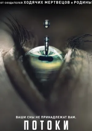 Потоки (сериал 2016)