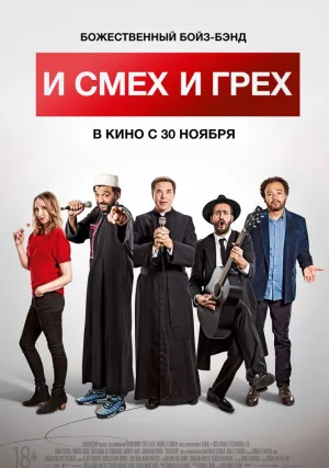 И смех и грех (2017)