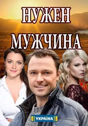 Нужен мужчина (сериал 2018)