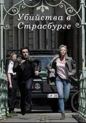 Убийства в Страсбурге (2017)
