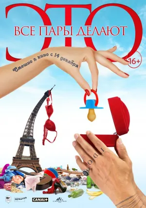 Все пары делают это (2017)