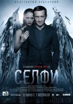 Селфи (2017)