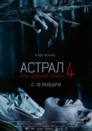 Астрал 4: Последний ключ (2018)