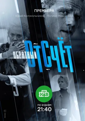 Обратный отсчёт (сериал 2018)