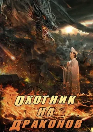 Охотник на драконов (2017)