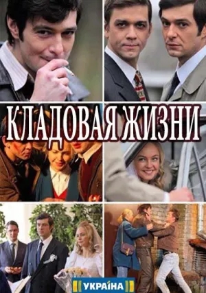 Кладовая жизни (сериал 2018)