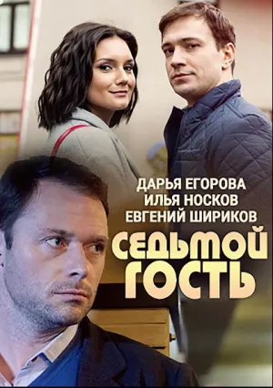 Седьмой гость (сериал 2018)