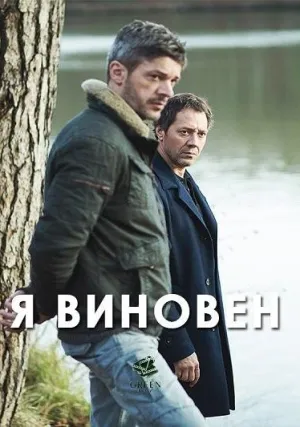 Я виновен (2017)